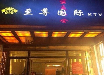 沿河哪个KTV真空陪酒妹子服务好-至尊国际KTV消费价格服务点评