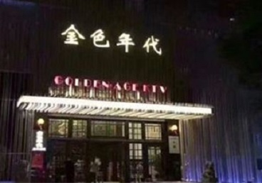 沿河KTV陪唱公主哪家最便宜-金色年代KTV便宜消费点评